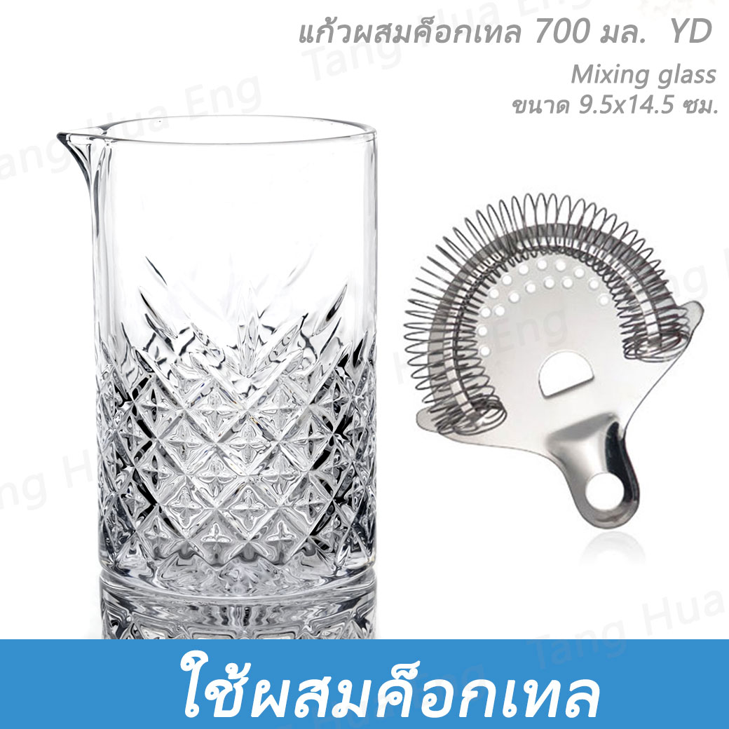 แก้วผสมค็อกเทล 700 มล. Mixing glass YD + กรองค็อกเทลด้ามสั้น