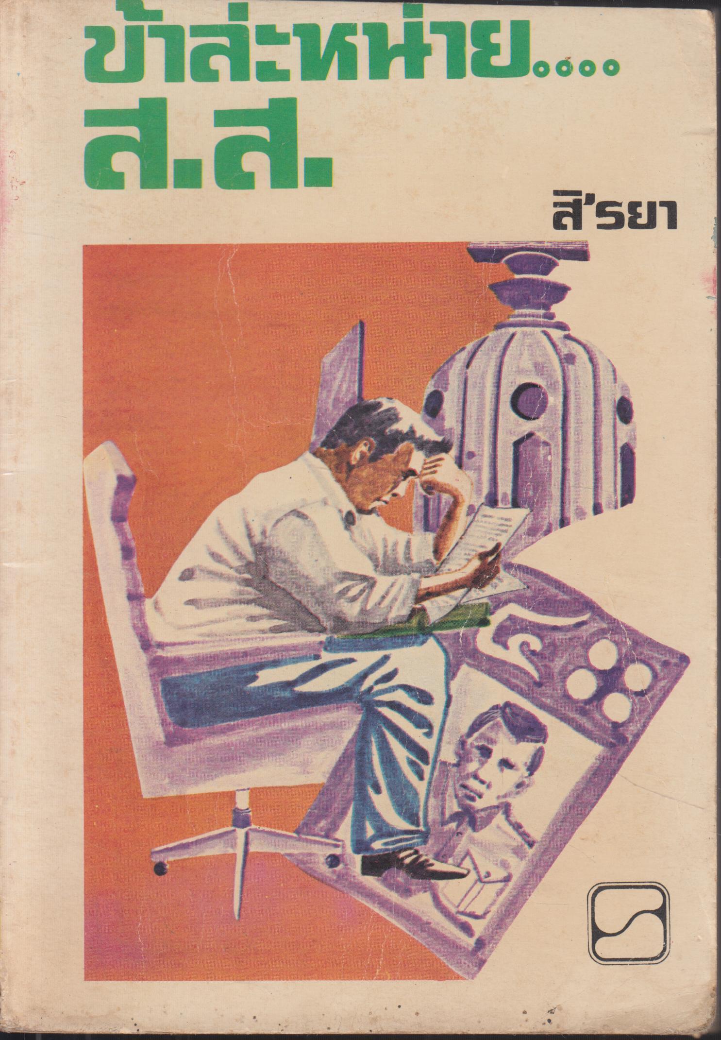 ข้าล่ะ หน่าย....ส.ส.