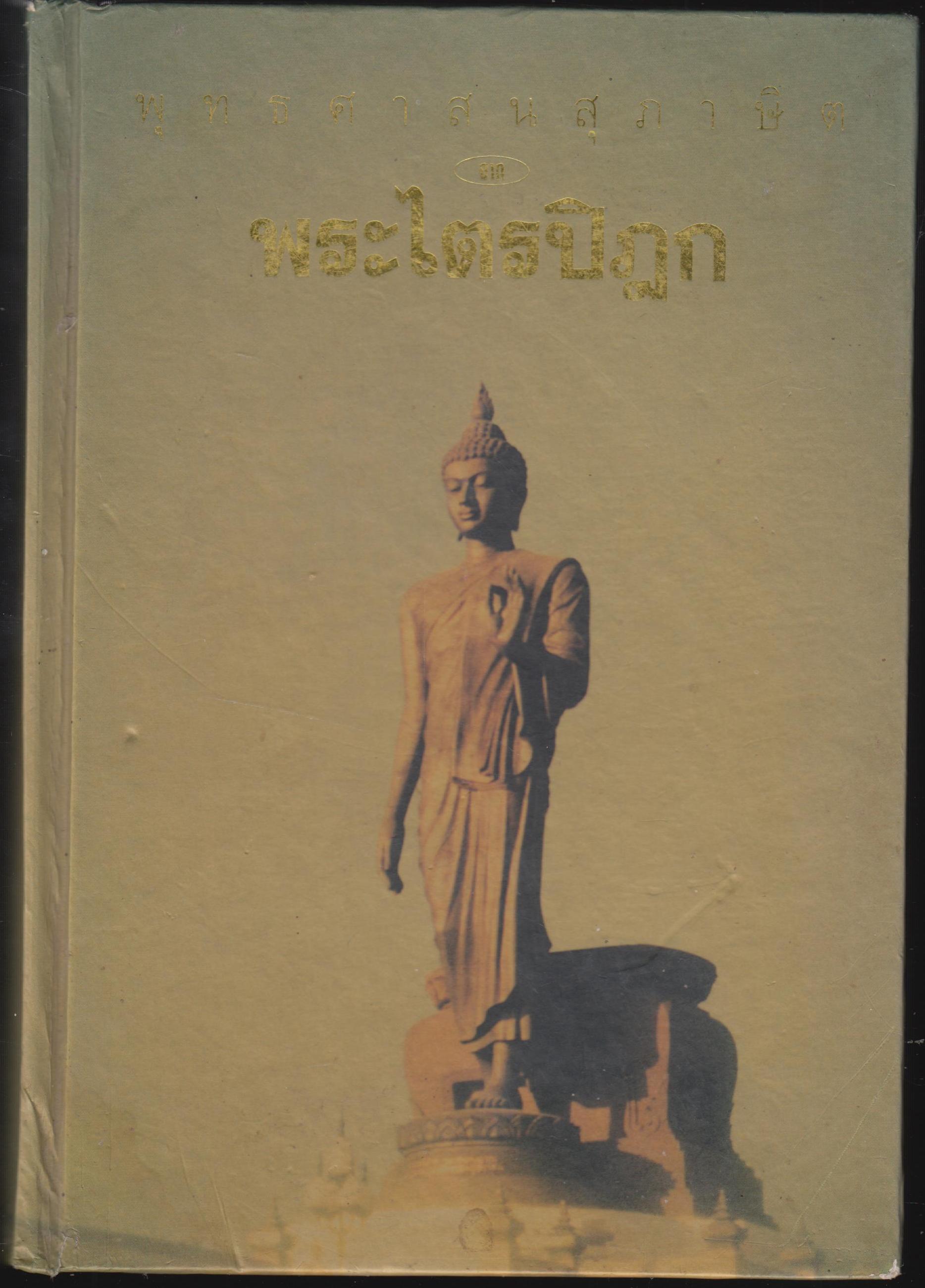 พุทธศาสนสุภาษิต จากพระไตรปิฏก