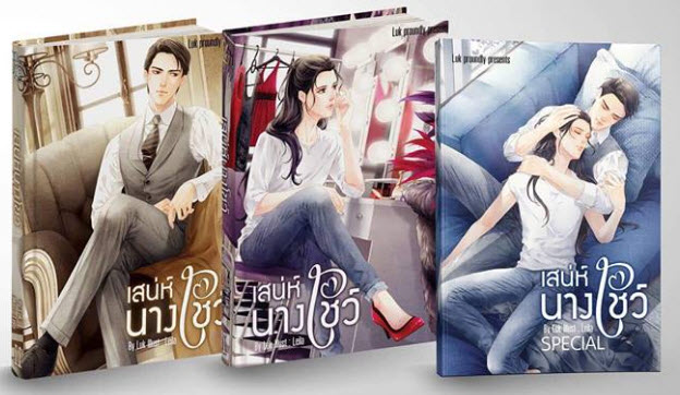 เสน่ห์นางโชว์ 2เล่มจบ+เล่มพิเศษ By Luk Novel มัดจำ 1,100 ค่าเช่า 220b.