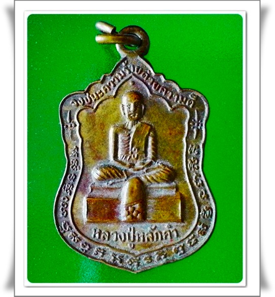 เหรียญหลวงปู่หลักคำ วัดโนนสูง จ.ชัยภูมิ