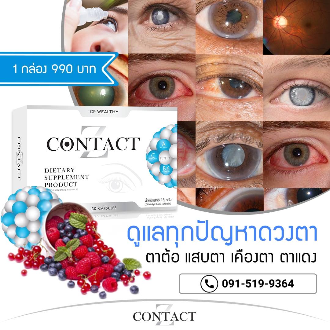 คอนแทคซี ฟื้นฟูดวงตา