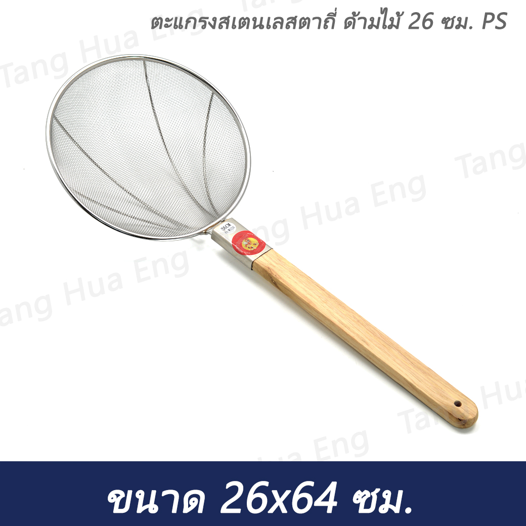 ตะแกรงสเตนเลสตาถี่ ด้ามไม้ 26 ซม. PS