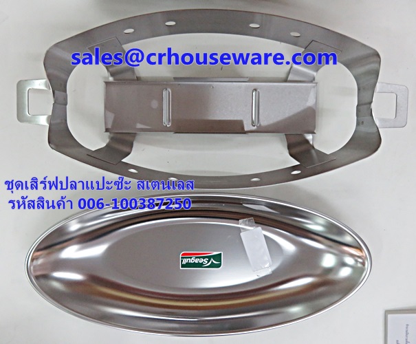 ชุดนึ่งปลาสแตนเลส 006-100387250 ชุดปลาแปะซะ, ชุดปลานึ่ง Steaming fish set stainless.006-100387250