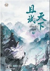 เทียบท้าปฐพี By ชิงหลิงเยวี่ย เล่ม 3 มัดจำ 300b. ค่าเช่า 60b.