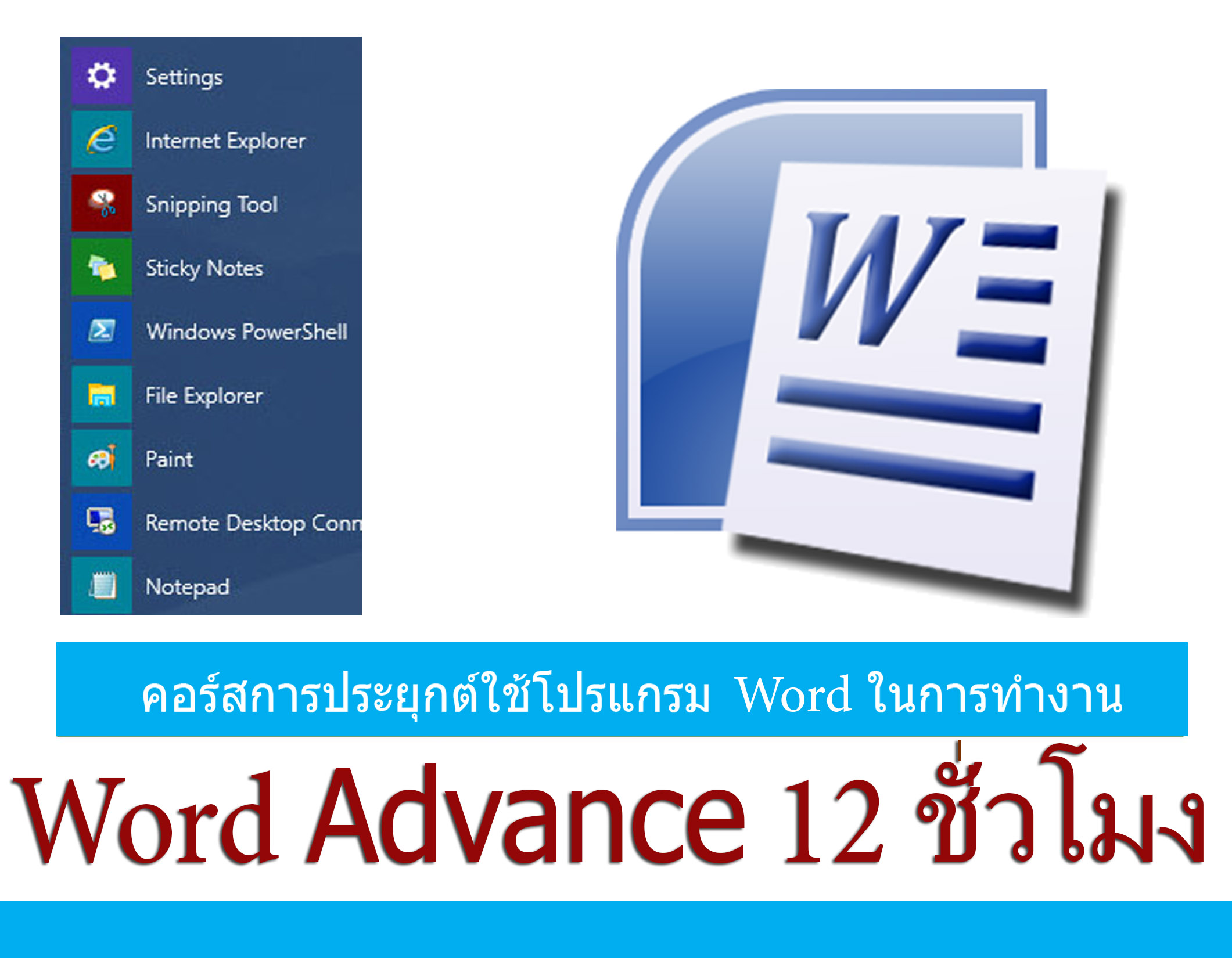 อบรมการใช้ Word Advanced 12 ชม. (ตัวต่อตัว)