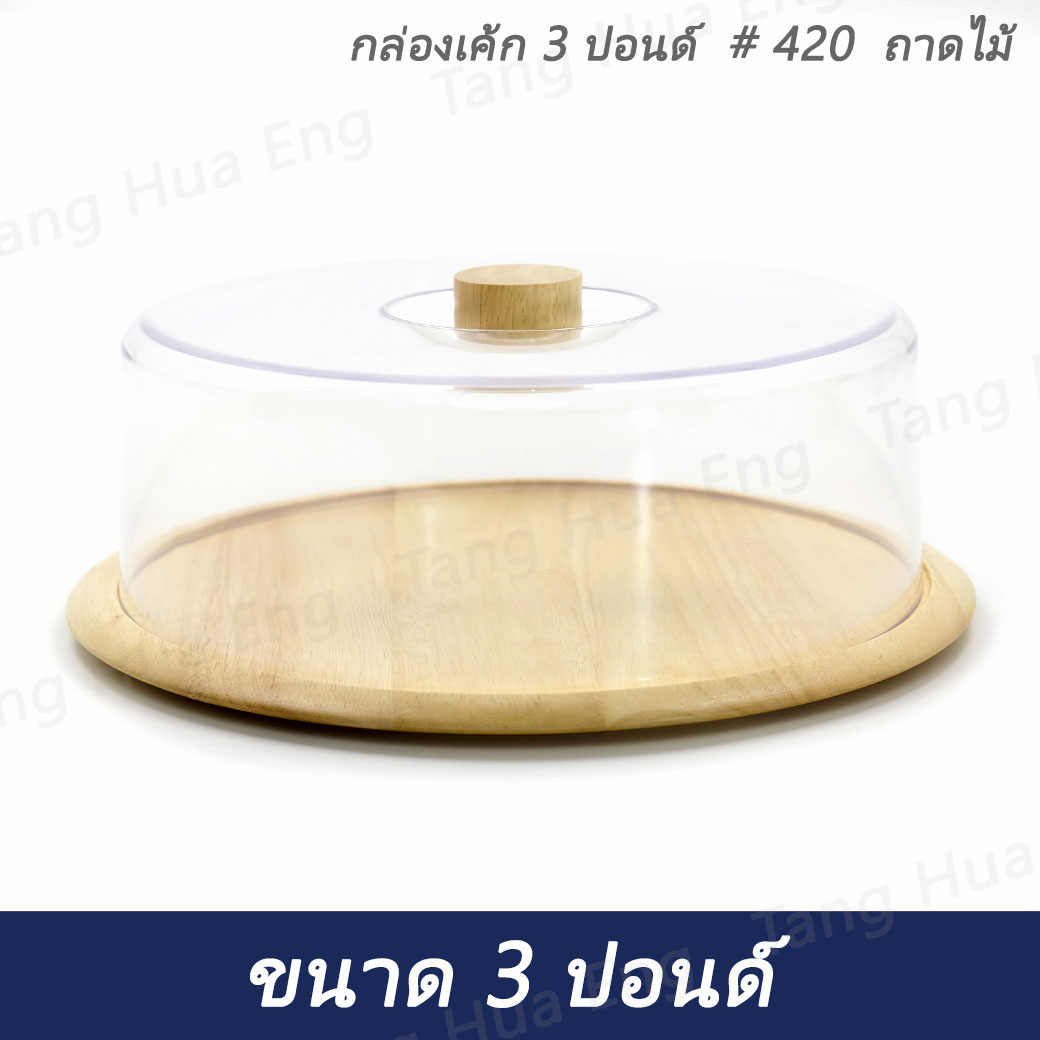 กล่องเค้ก 3 ปอนด์ # 420 ถาดไม้