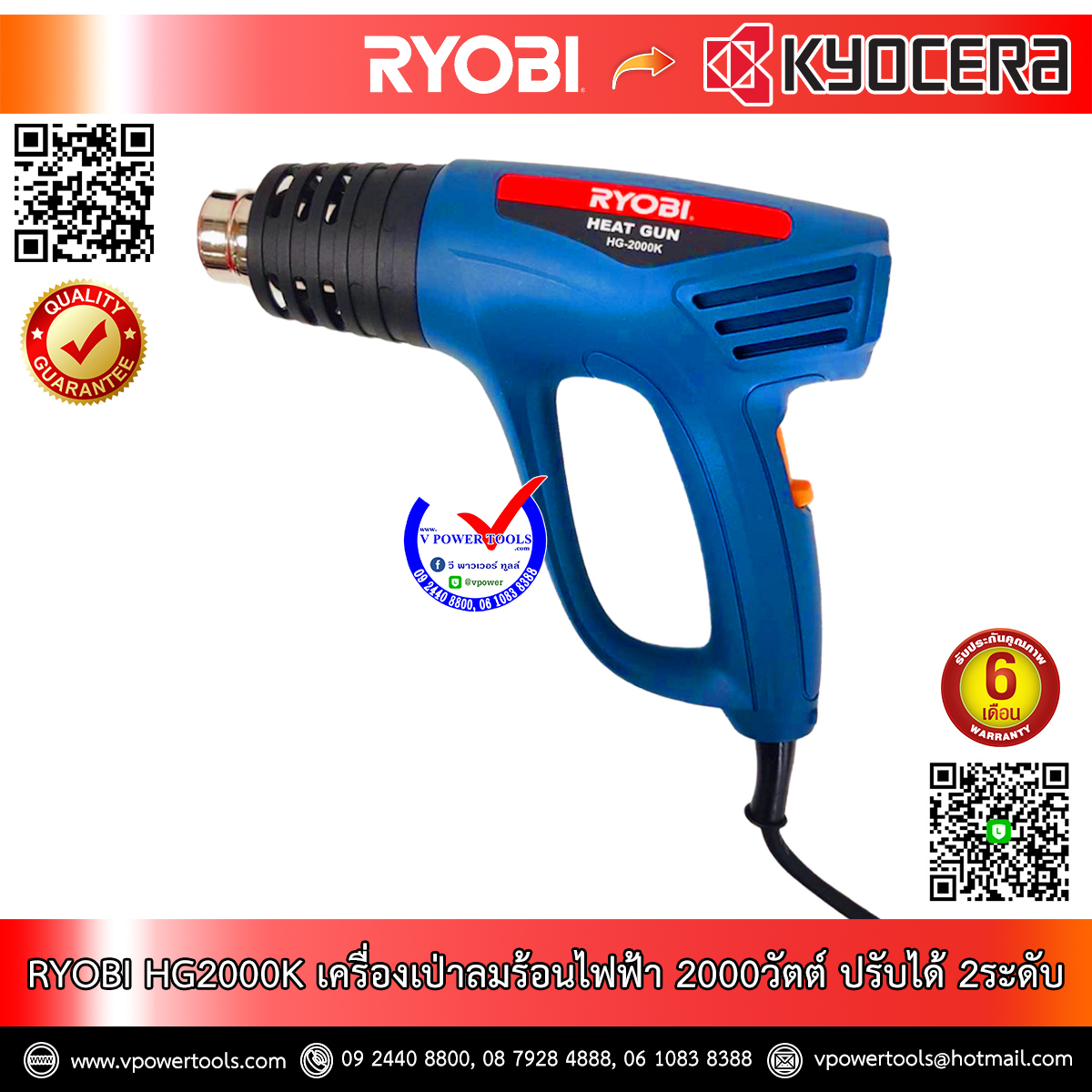 RYOBI เครื่องเป่าลมร้อนไฟฟ้า 2000วัตต์ ปรับได้ 2ระดับ รุ่น HG2000K รับประกัน 1ปี
