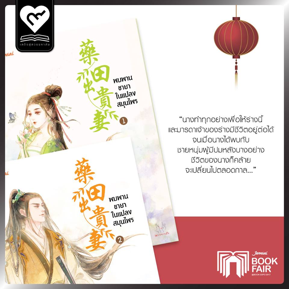 พบพานชายาในแปลงสมุนไพร (2 เล่มจบ) By สือหลัว มัดจำ 600 ค่าเช่า 120ิb.