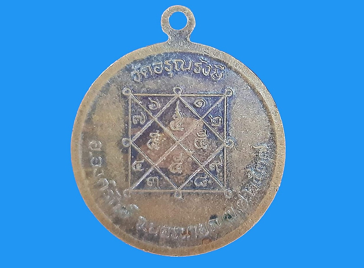 เหรียญ พระครูอรุณวิริยะกิจ (สายตาบ) วัดอรุณรังษี (บางลูกเสือ) นครนายก เนื้อทองแดง หลังยันต์ ปี ๒๕๓๗