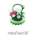 กระเช้าดอกไม้