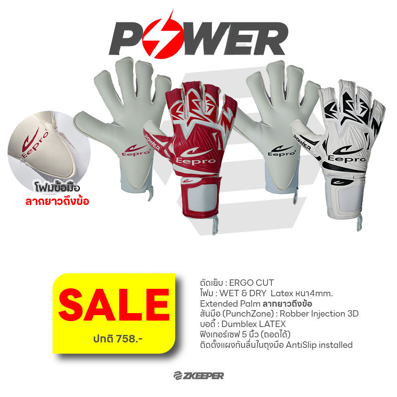 [ลดพิเศษ] ถุงมือผู้รักษาประตู Eepro รุ่น POWER [EG10D7]