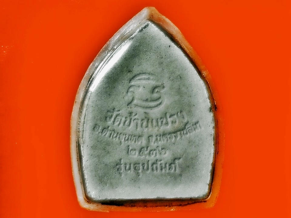 พระผง รูปเหมือน หลวงพ่อคูณ ปริสุทฺโธ วัดบ้านไร่ จ.นครราชสีมา