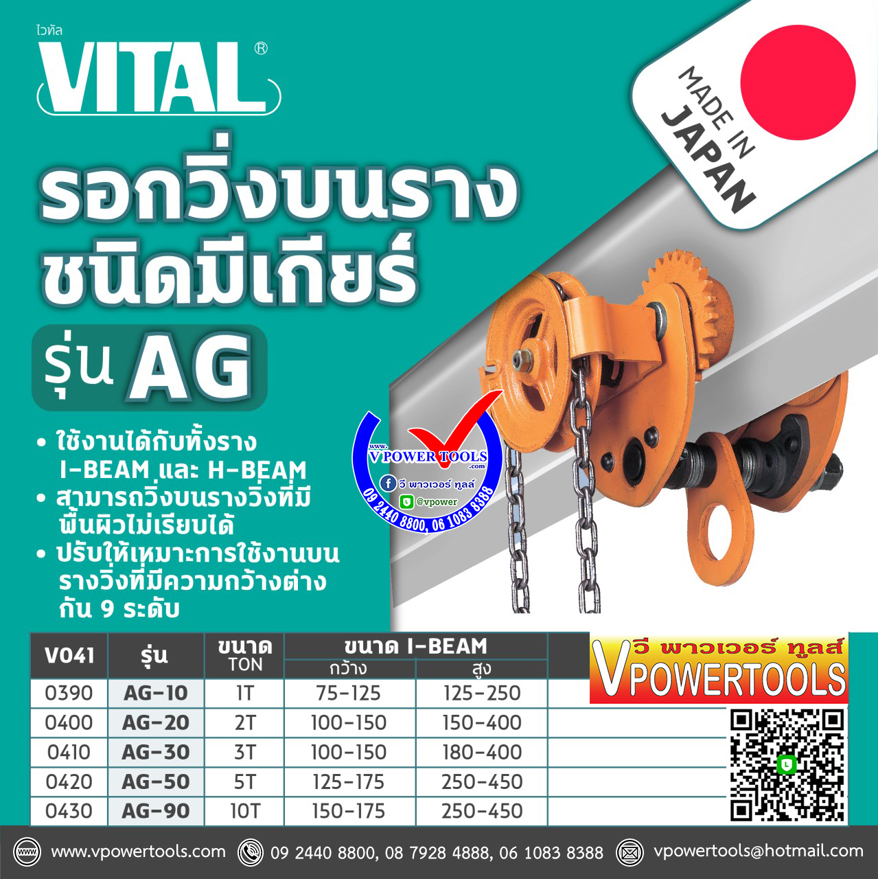 VITAL AG รอกวิ่งบนราง I-BEAM ชนิดมีเกียร์ จากประเทศญี่ปุ่น (ราคาตามรุ่นด้านใน)