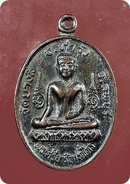 เหรียญพระศรีอริยเมตไตร วัดบางลี่ ท่าวุ้ง จ.ลพบุรี
