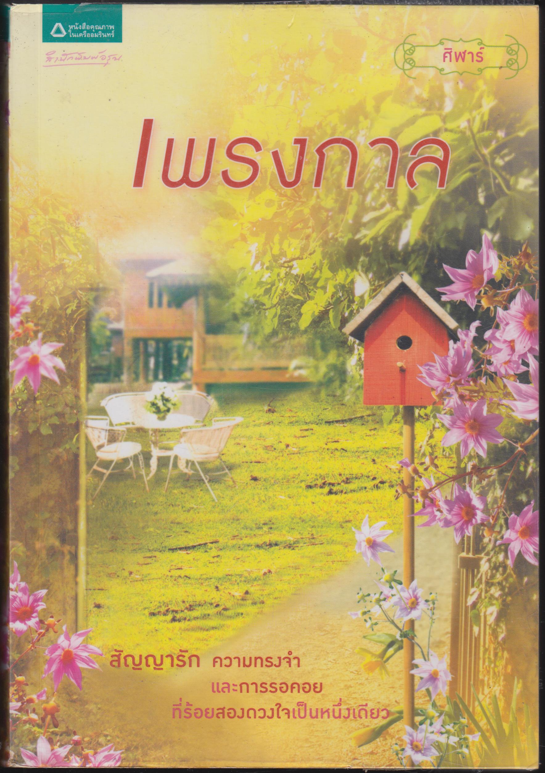 เพรงกาล