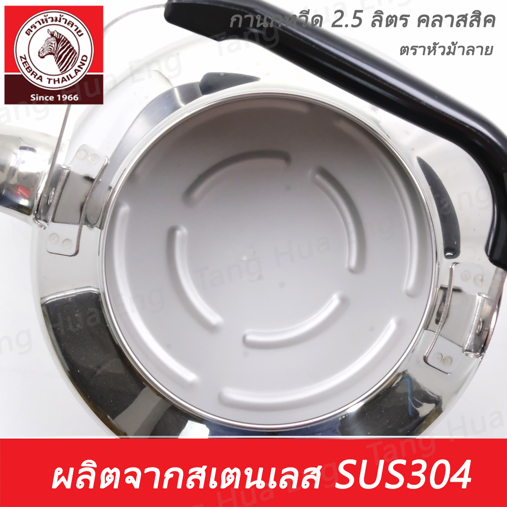 กาน้ำนกหวีด 2.5 ลิตร คลาสสิค ตราหัวม้าลาย