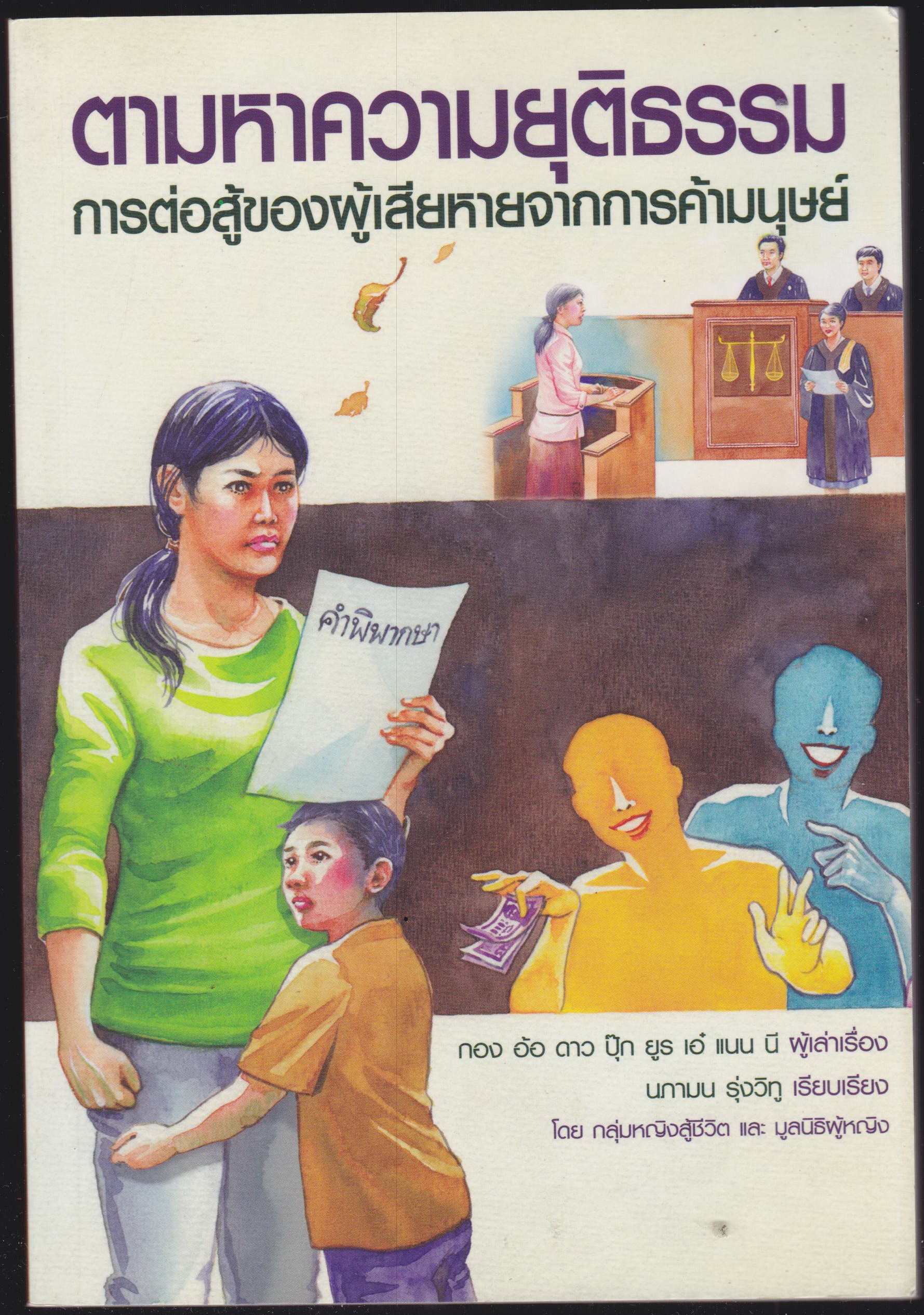 ตามหาความยุติธรรม การต่อสู้ของผู้เสียหายจากการค้ามนุษย์