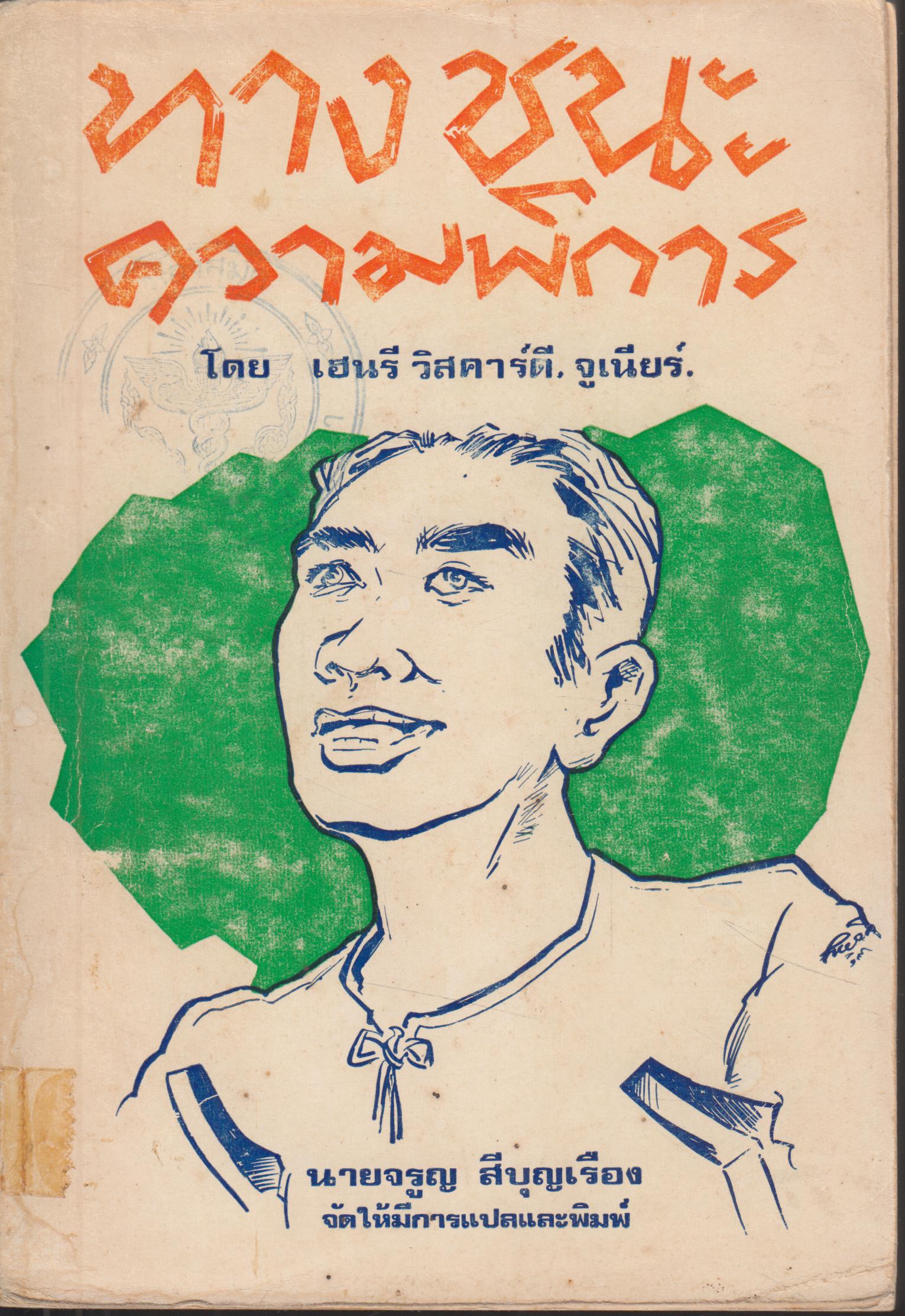 ทางชนะความพิการ