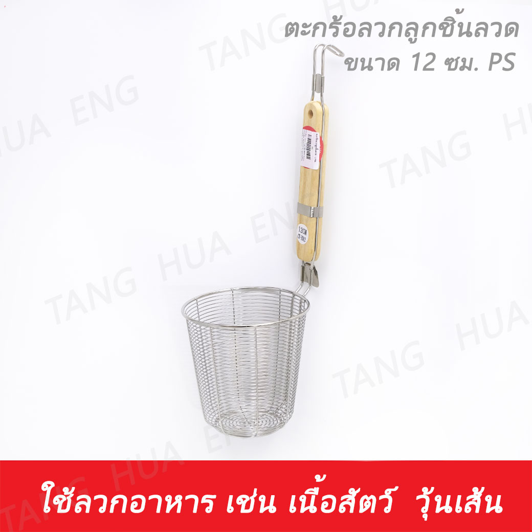 ตะกร้อลวกลูกชิ้นลวด 12 ซม. PS