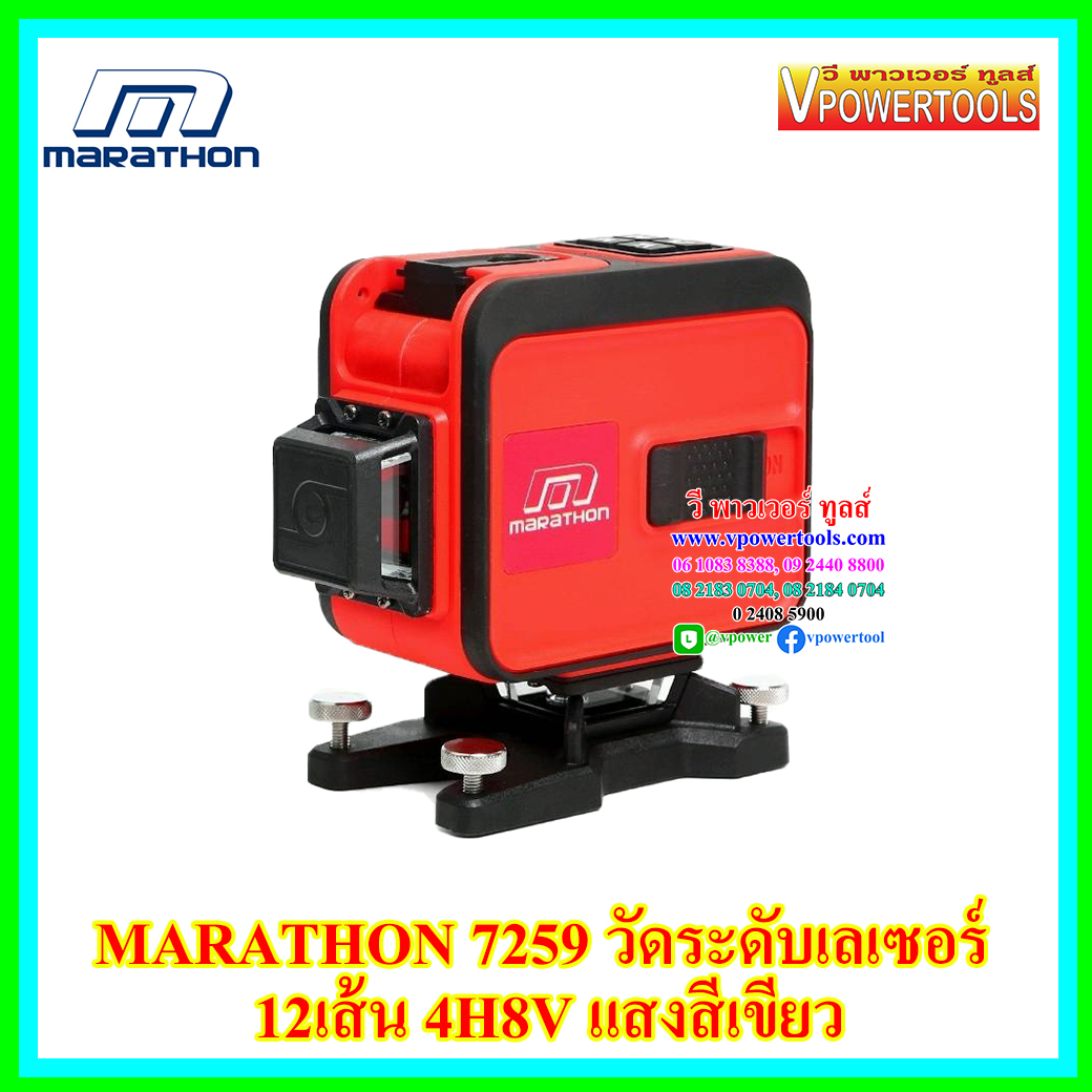 Marathon 7259 วัดระดับเลเซอร์ 12เส้น 4H8V (แสงสีเขียว) ไม่รวมขาตั้ง #ติดที่สูงได้ (ใช้รุ่น 7359 แทน)