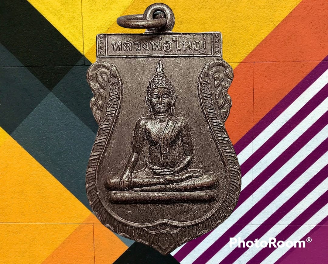 เหรียญ หลวงพ่อใหญ่ วัดหนองแห้ว จ.อยุธยา