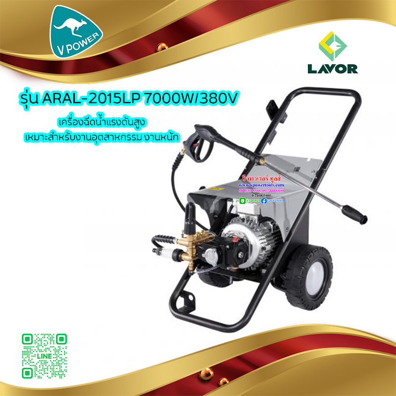 LAVOR เครื่องฉีดน้ำแรงดันสูง ปั๊มอัดฉีด 200บาร์ 7000W/380V รุ่น ARAL-2015LP ผลิตจากอิตาลี รับประกัน 1ปี