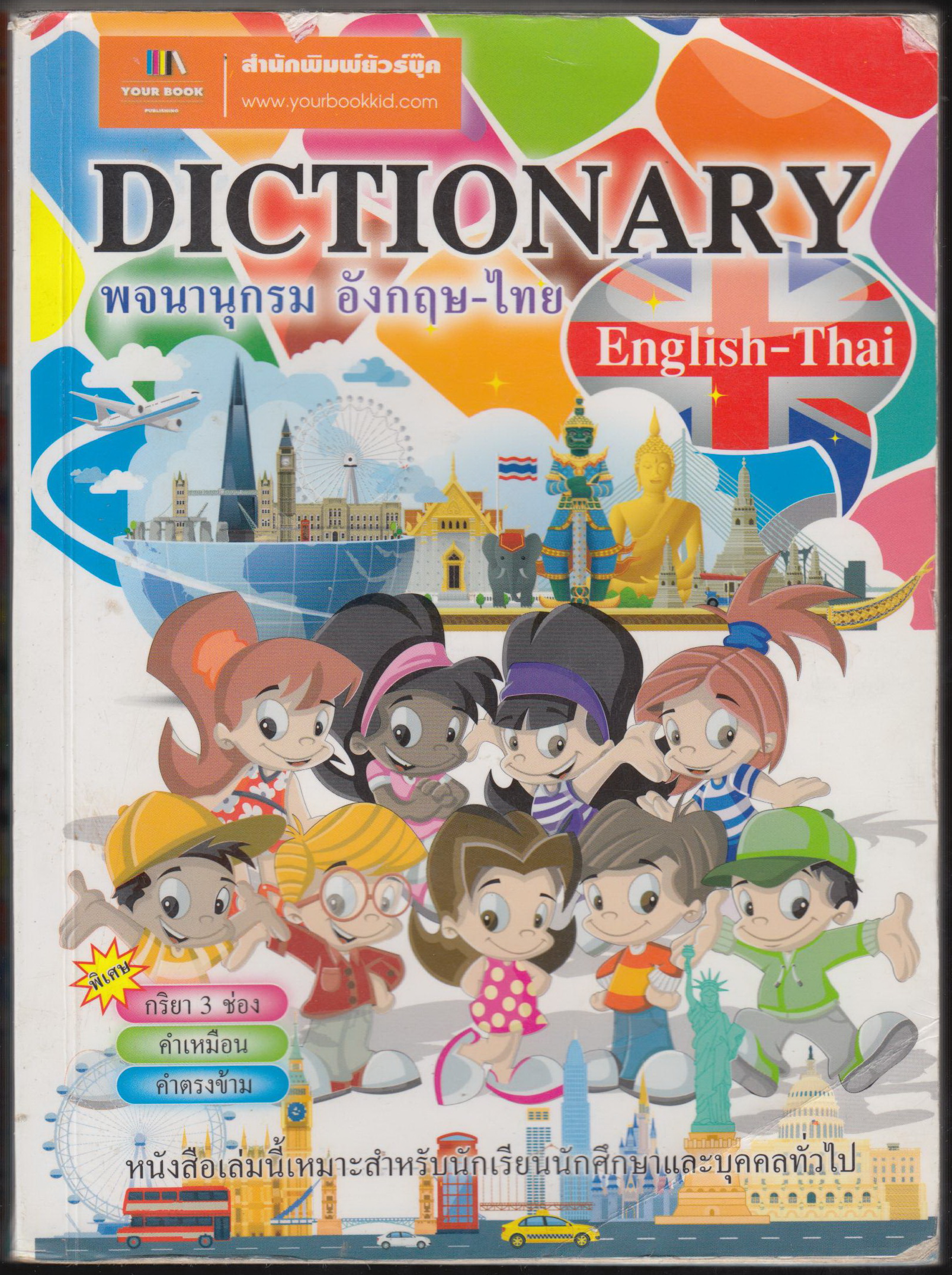พจนานุกรม อังกฤษ -ไทย