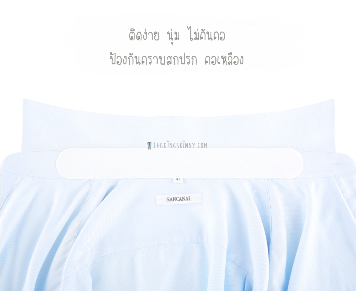 Fasola แผ่นติดคอเสื้อ กันคราบสกปรก