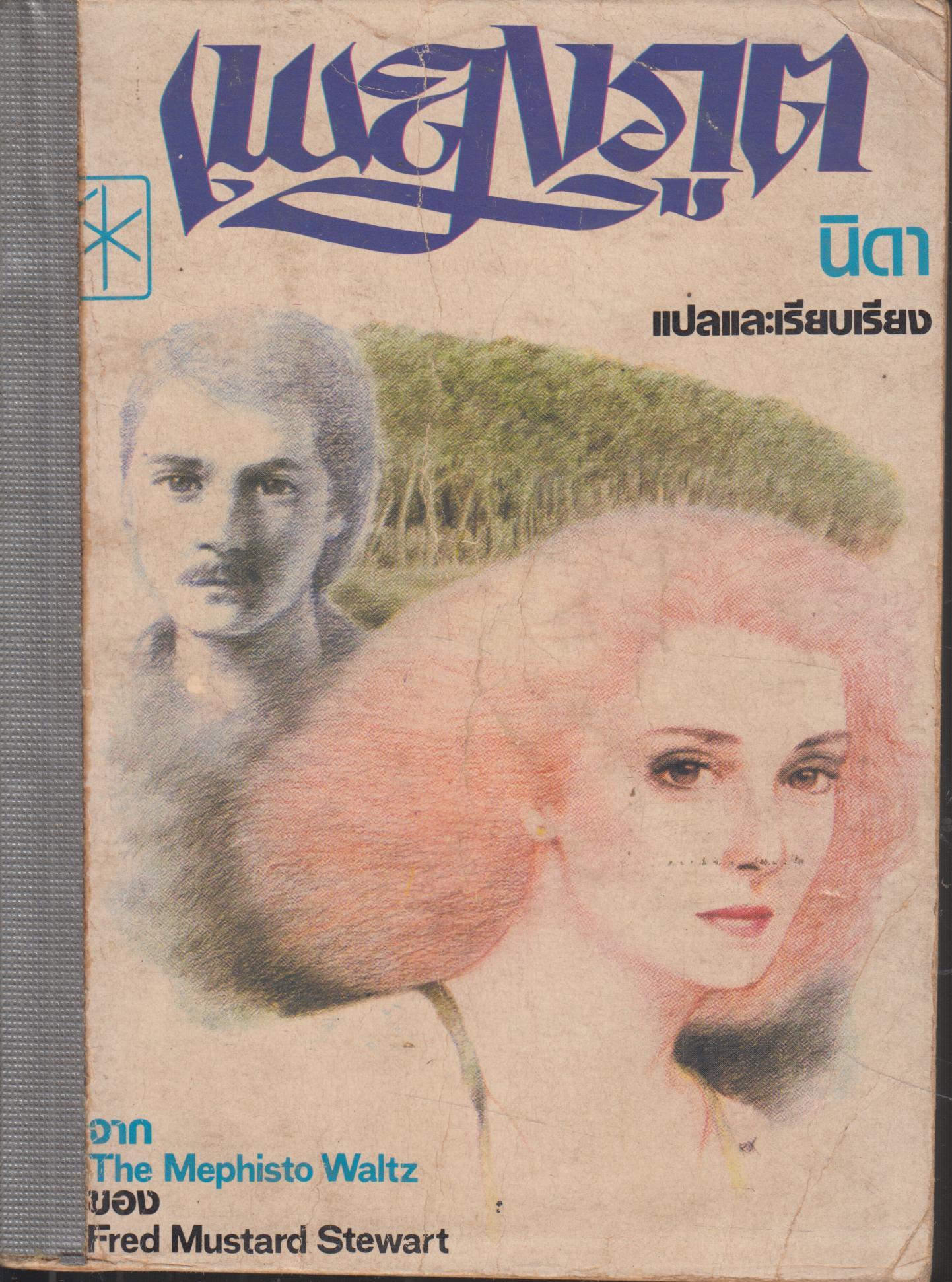 เพลงภูต