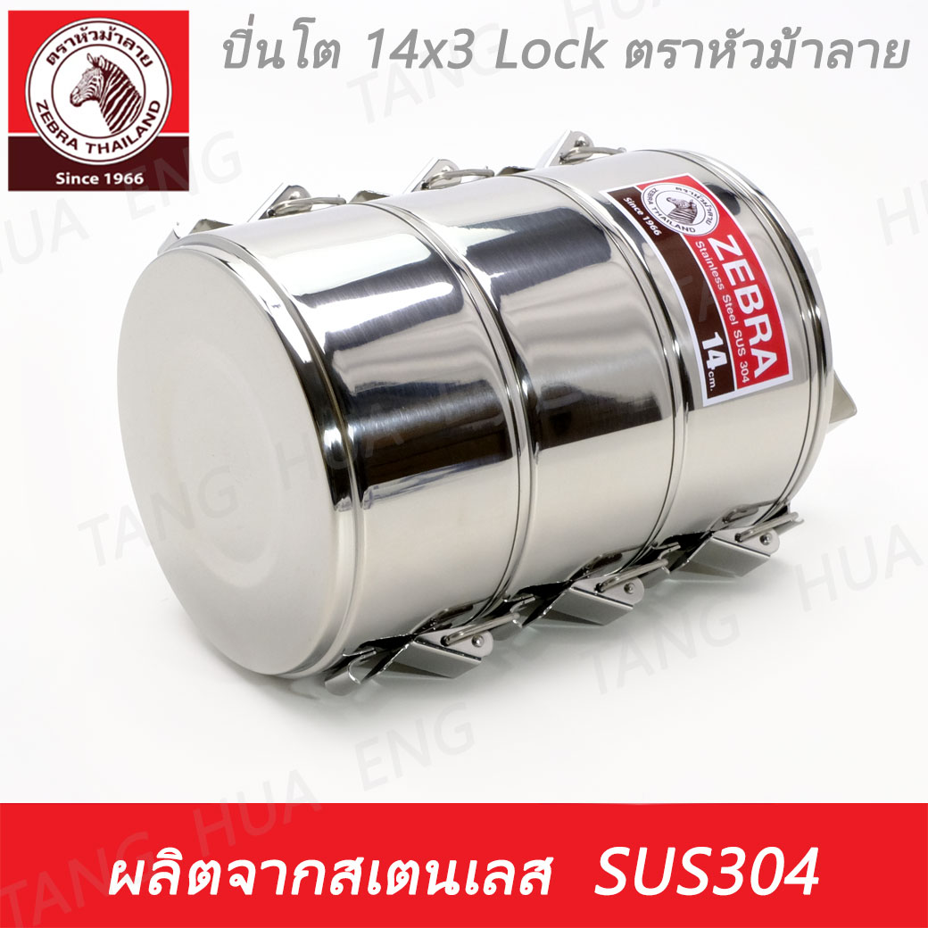 ปิ่นโต 14x3 Lock ตราหัวม้าลาย 14/3