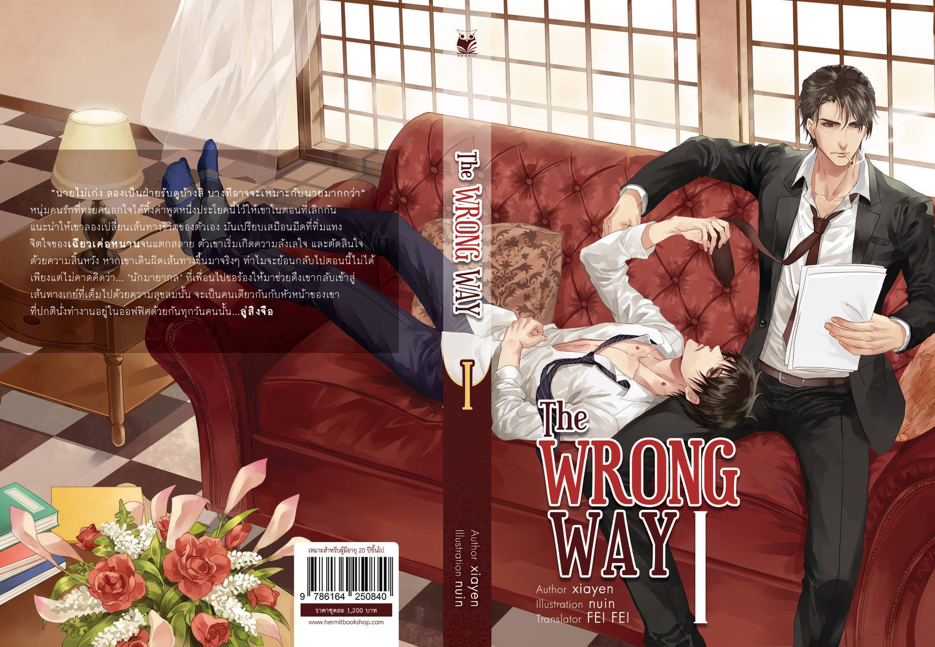 The Wrong way (หนังสือ 4 เล่มจบ+คอมมิค 1 เล่ม) By Xiayen มัดจำ 1,300 ค่าเช่า 260b.