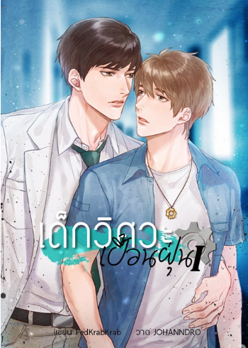 เด็กวิศวะเปื้อนฝุ่น เล่ม 1 By PedKrabKrab มัดจำ 400 ค่าเช่า 80b.