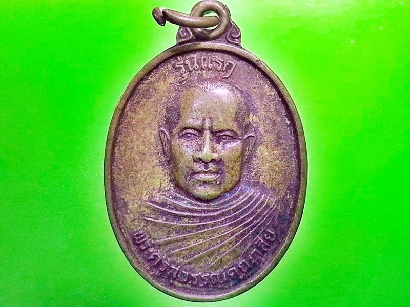 เหรียญพระครูสุวรรณคุณาสัย วัดสมศักดิ์พัฒนาราม จ.เลย