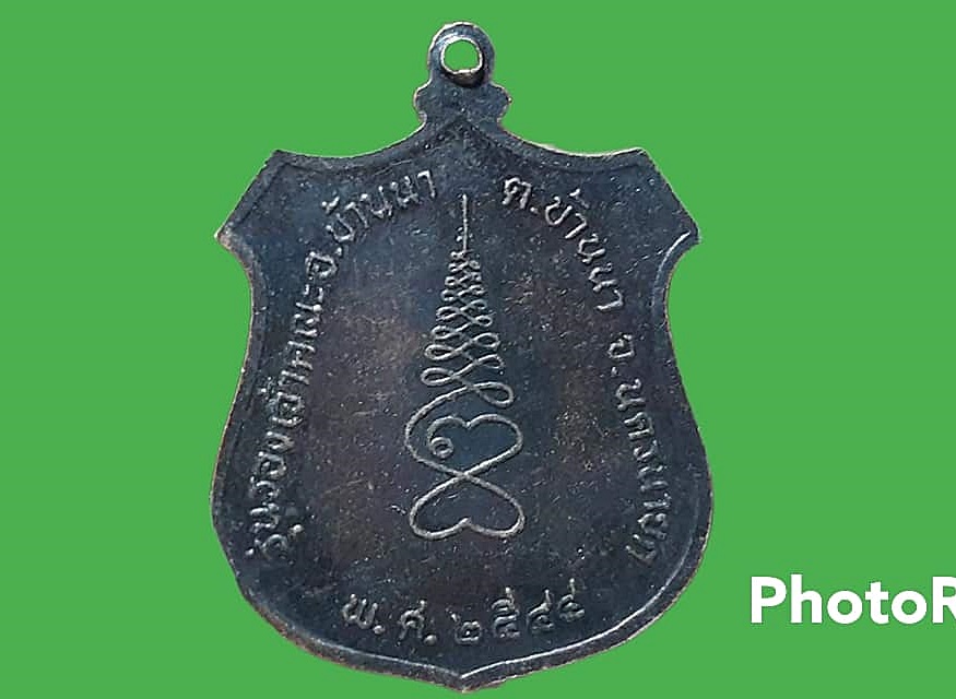 เหรียญ หลวงพ่อโต วัดสมอบุญคง จ.นครนายก