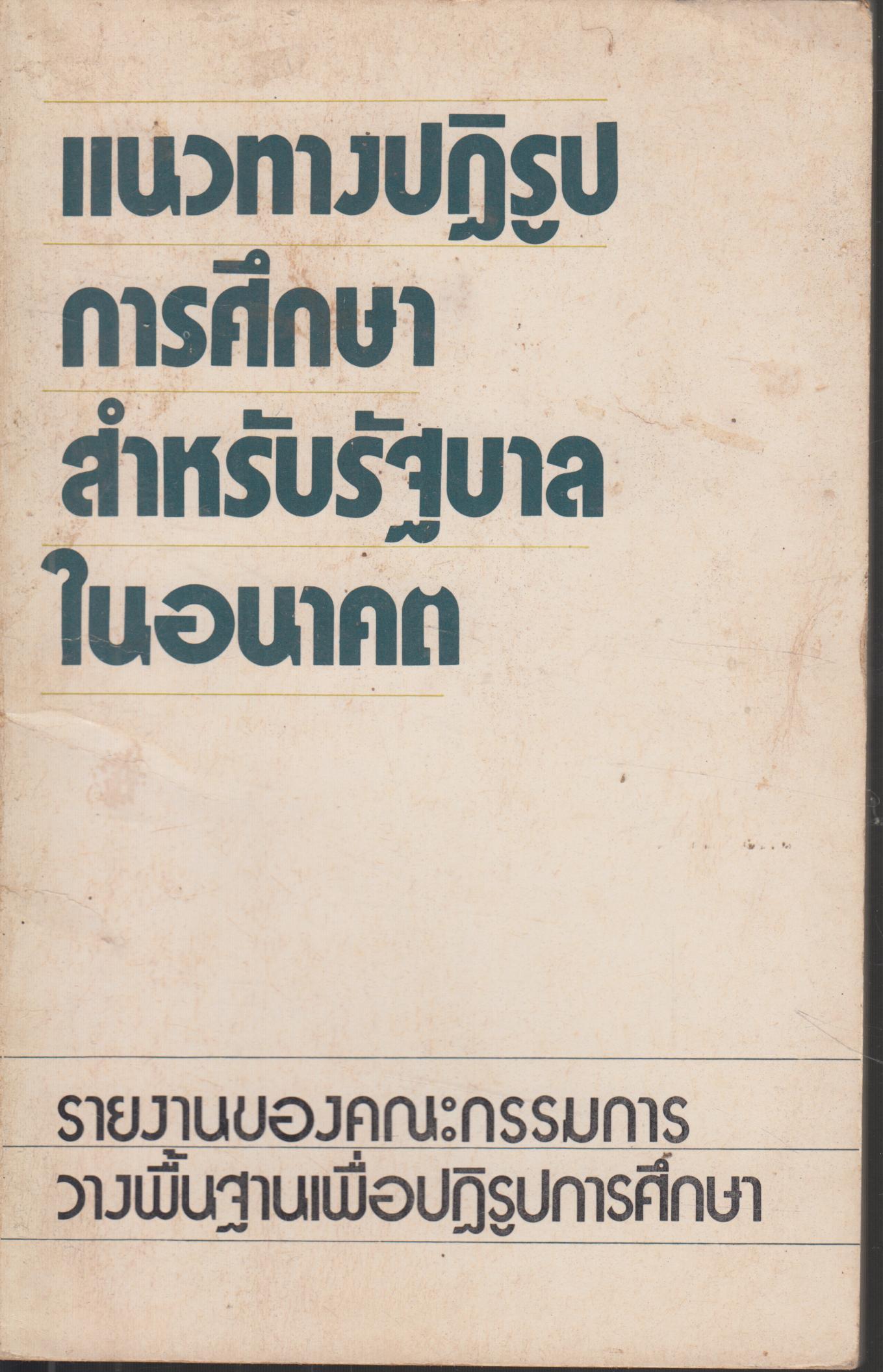 แนวทางปฏิรูปการศึกษา สำหรับรัฐบาลในอนาคต
