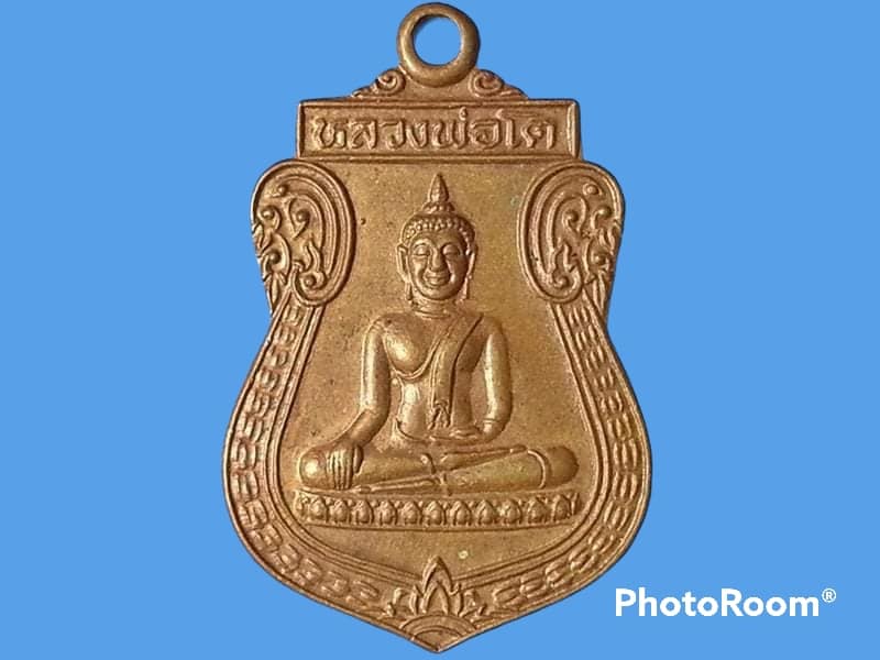 เหรียญหลวงพ่อโต วัดบ้านกล้วย จ.สุพรรณบุรี