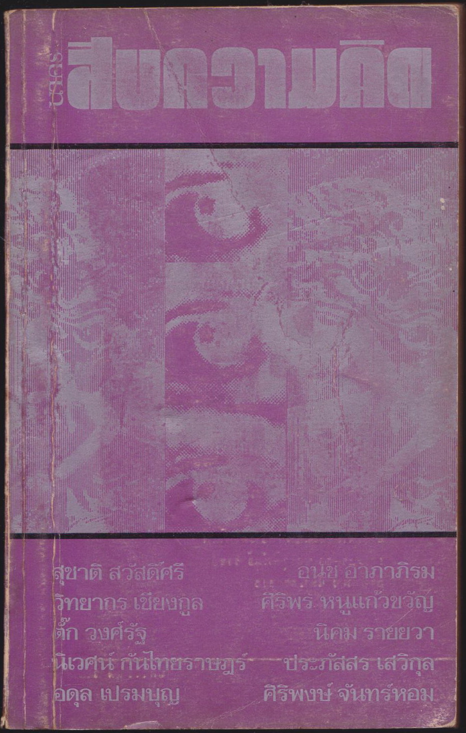 สิบความคิด
