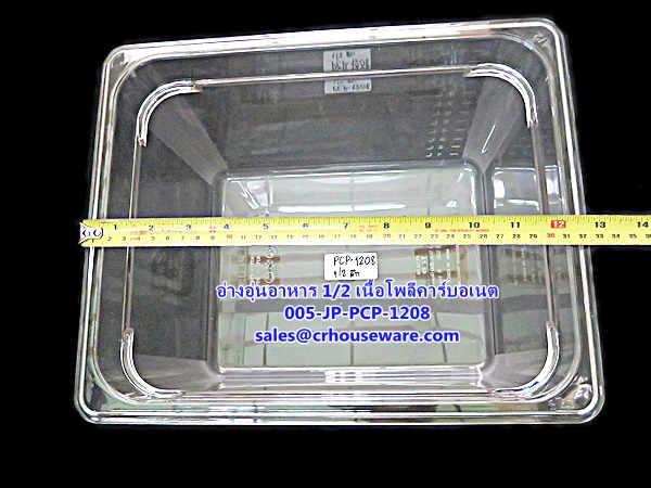 อ่างอาหาร 1/2 เนื้อโพลีคาร์บอเนต รหัสสินค้า 005-JP-PCP-1208,ខ្ទះអាហារ polycarbonate យ៉ាងច្បាស់,clear polycarbonate food pans,透明的聚碳酸酯食品器皿,malinaw polycarbonate pans pagkain, chảo thức ăn polycarbonate,ແຈ້ງ polycarbonate ກະທະອາຫານ