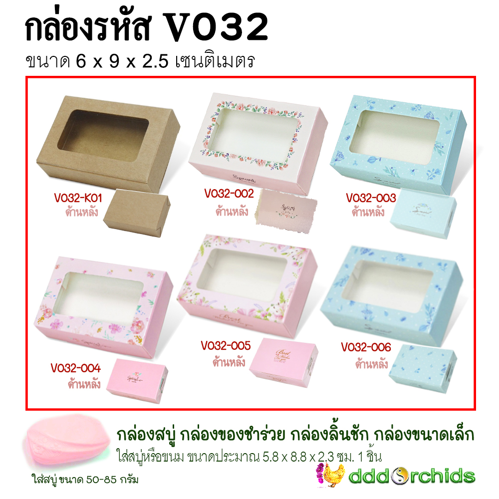 กล่องใส่สบู่ ขนม คุ้กกี้ ของขวัญ ของชำร่วย เจาะหน้าต่างกรุพลาสติกด้านหน้าโชว์สินค้า กล่องรุ่น V032 ; ร้าน dddOrchids