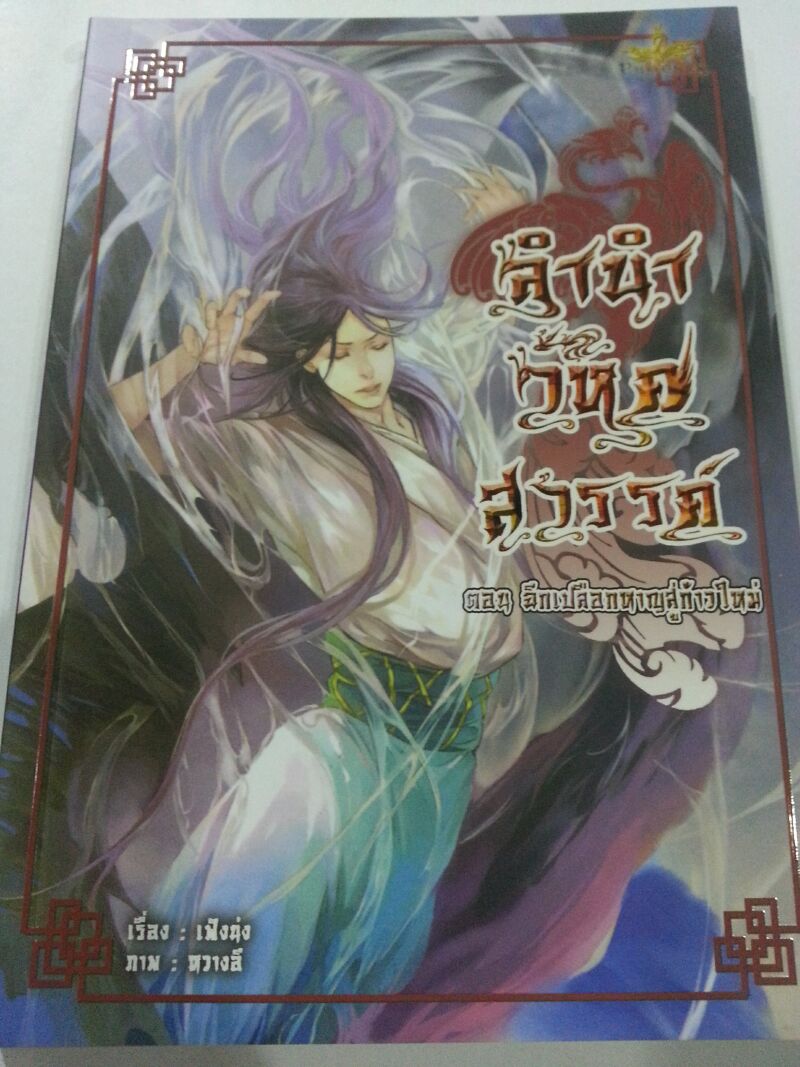 ลำนำวิหคสวรรค์ เล่ม 26 ตอน ฉีกเปลือกหาญสู่ก้าวใหม่ มัดจำ 300 ค่าเช่า 50