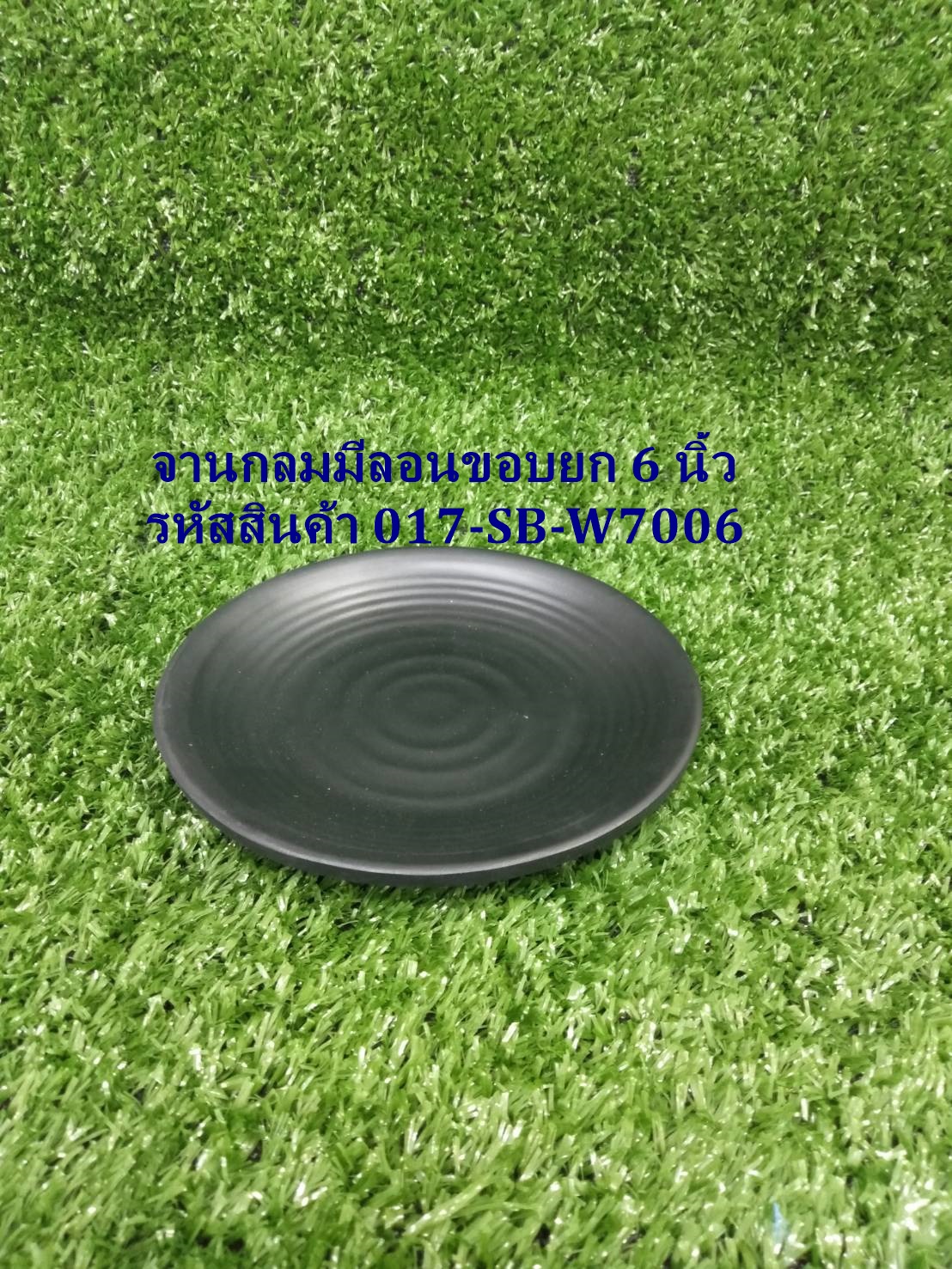 จานกลมมีลอนขอบยก 6 นิ้ว สีดำ รหัสสินค้า 017-SB-W7006