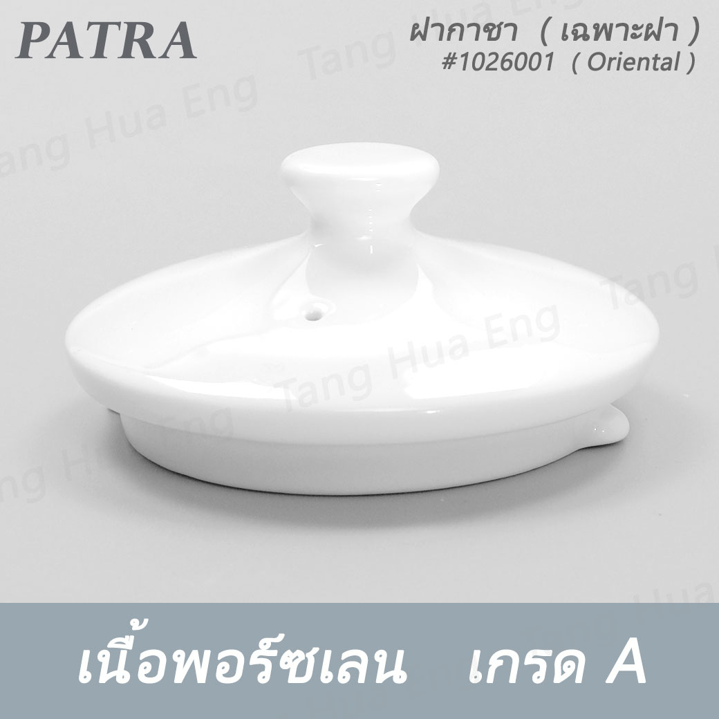 กาชา / กาแฟ 450 มล.+ ฝา #1026003 / 1016001 PATRA ( Oriental )