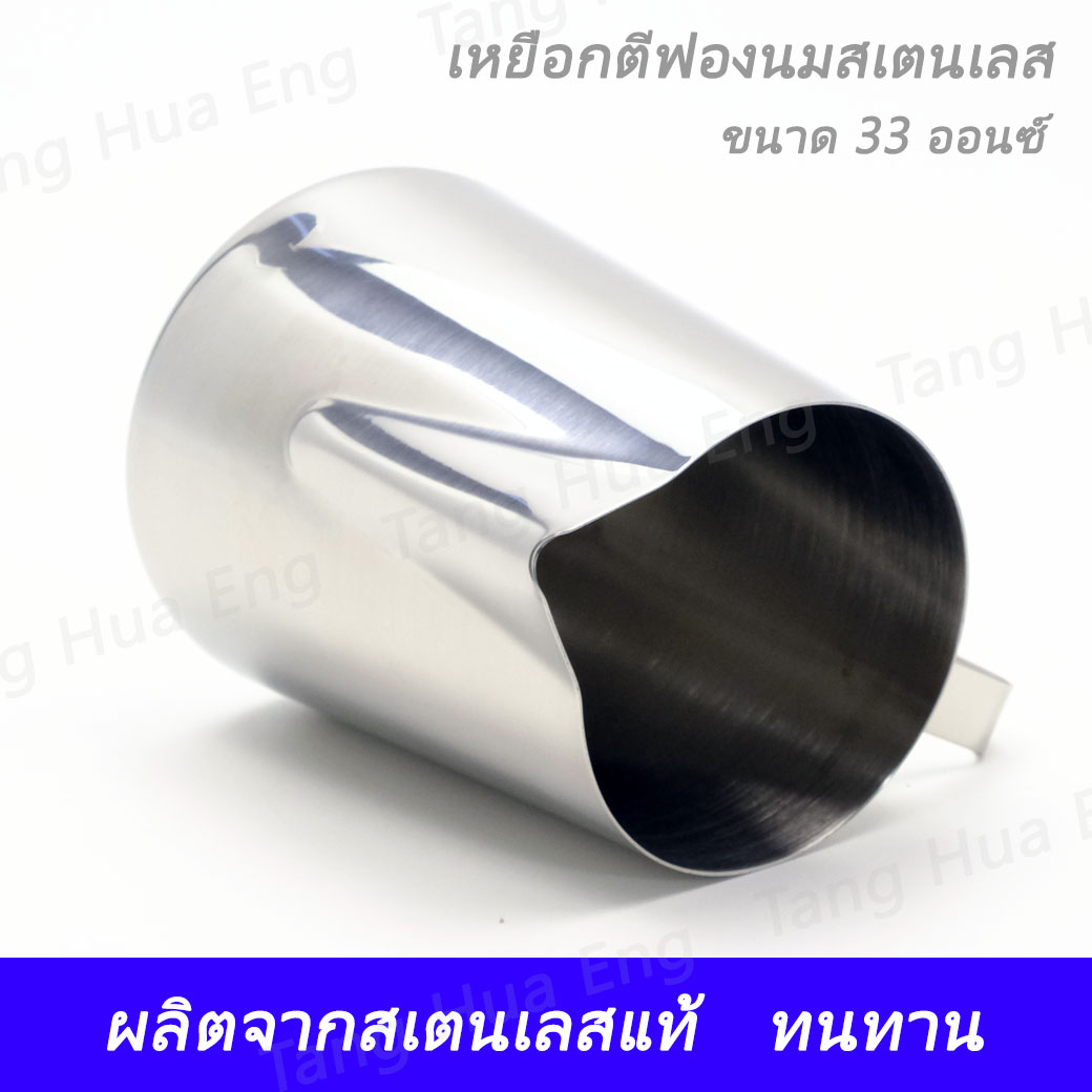 เหยือกใส่นม สเตนเลส 33 ออนซ์ MP-716 ( ตีฟองนม )