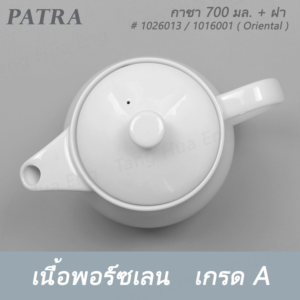 กาชา 700 มล. + ฝา # 1026013 / 1016011 PATRA ( Oriental )