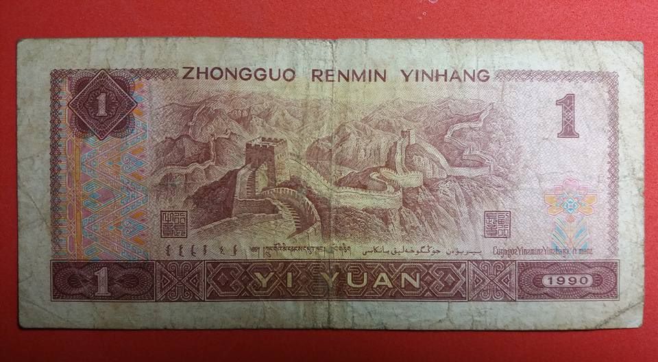 ธนบัตร ประเทศจีน