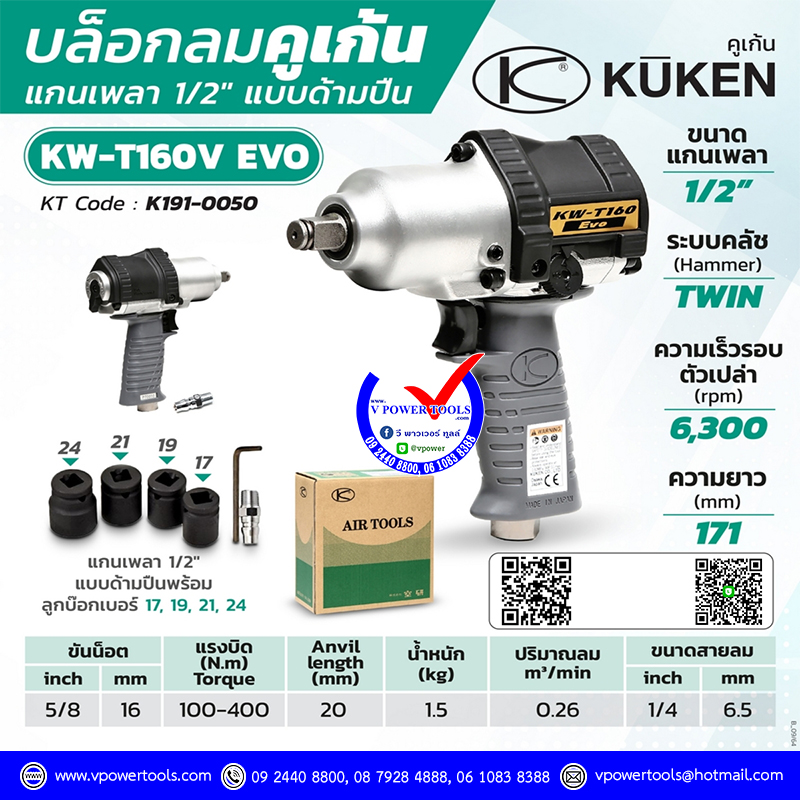 KUKEN KW-T160V EVO บล็อกลม คูเก้น 1/2" จากประเทศญี่ปุ่น