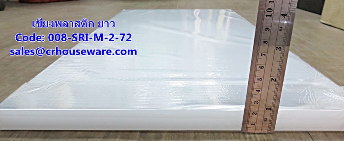 เขียงพลาสติกยาว รหัสสินค้า 008-SRI-M-2-72