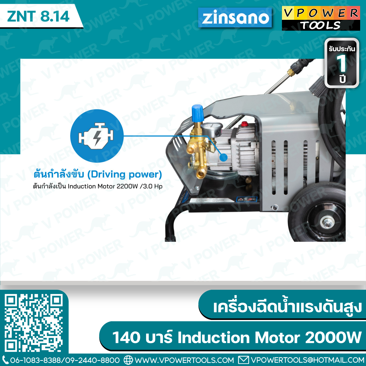 Zinsano ZNT 8.14 เครื่องฉีดน้ำแรงดันสูง 140 บาร์ ระบบ Induction Motor 2000W (ใช้ GEN 3แทน)