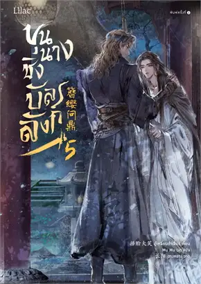 ขุนนางชิงบัลลังก์ เล่ม 5 by อู๋เหลี่ยนต้าเสี้ยว มัดจำ 400 ค่าเช่า 90b.